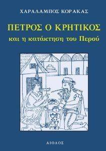 ΠΕΤΡΟΣ Ο ΚΡΗΤΙΚΟΣ ΚΑΙ Η ΚΑΤΑΚΤΗΣΗ ΤΟΥ ΠΕΡΟΥ ΠΕΤΡΟΣ Ο ΚΡΗΤΙΚΟΣ ΚΑΙ Η ΚΑΤΑΚΤΗΣΗ ΤΟΥ ΠΕΡΟΥ