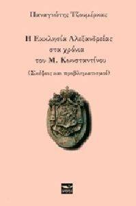Η ΕΚΚΛΗΣΙΑ ΑΛΕΞΑΝΔΡΕΙΑΣ ΣΤΑ ΧΡΟΝΙΑ ΤΟΥ Μ. ΚΩΝΣΤΑΝΤΙΝΟΥ Η ΕΚΚΛΗΣΙΑ ΑΛΕΞΑΝΔΡΕΙΑΣ ΣΤΑ ΧΡΟΝΙΑ ΤΟΥ Μ. ΚΩΝΣΤΑΝΤΙΝΟΥ