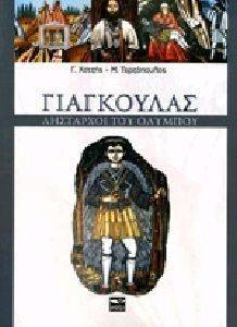 ΓΙΑΓΚΟΥΛΑΣ ΛΗΣΤΑΡΧΟΙ ΤΟΥ ΟΛΥΜΠΟΥ ΓΙΑΓΚΟΥΛΑΣ ΛΗΣΤΑΡΧΟΙ ΤΟΥ ΟΛΥΜΠΟΥ