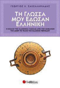 ΤΗ ΓΛΩΣΣΑ ΜΟΥ ΕΔΩΣΑΝ ΕΛΛΗΝΙΚΗ ΤΗ ΓΛΩΣΣΑ ΜΟΥ ΕΔΩΣΑΝ ΕΛΛΗΝΙΚΗ