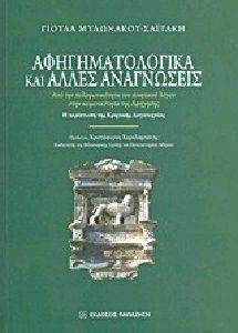 ΑΦΗΓΗΜΑΤΟΛΟΓΙΚΑ ΚΑΙ ΑΛΛΕΣ ΑΝΑΓΝΩΣΕΙΣ ΑΦΗΓΗΜΑΤΟΛΟΓΙΚΑ ΚΑΙ ΑΛΛΕΣ ΑΝΑΓΝΩΣΕΙΣ