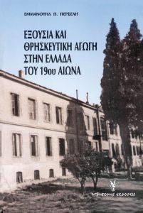 ΕΞΟΥΣΙΑ ΚΑΙ ΘΡΗΣΚΕΥΤΙΚΗ ΑΓΩΓΗ ΣΤΗΝ ΕΛΛΑΔΑ ΤΟΥ 19ΟΥ ΑΙΩΝΑ ΕΞΟΥΣΙΑ ΚΑΙ ΘΡΗΣΚΕΥΤΙΚΗ ΑΓΩΓΗ ΣΤΗΝ ΕΛΛΑΔΑ ΤΟΥ 19ΟΥ ΑΙΩΝΑ