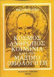 ΚΟΣΜΟΣ ΑΝΘΡΩΠΟΣ ΚΟΙΝΩΝΙΑ ΚΑΤΑ ΤΟΝ ΜΑΞΙΜΟ ΟΜΟΛΟΓΗΤΗ ΚΟΣΜΟΣ ΑΝΘΡΩΠΟΣ ΚΟΙΝΩΝΙΑ ΚΑΤΑ ΤΟΝ ΜΑΞΙΜΟ ΟΜΟΛΟΓΗΤΗ