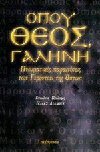 ΟΠΟΥ ΘΕΟΣ ΓΑΛΗΝΗ ΟΠΟΥ ΘΕΟΣ ΓΑΛΗΝΗ