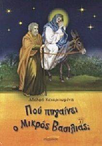 ΠΟΥ ΠΗΓΑΙΝΕΙ Ο ΜΙΚΡΟΣ ΒΑΣΙΛΕΙΑΣ; ΠΟΥ ΠΗΓΑΙΝΕΙ Ο ΜΙΚΡΟΣ ΒΑΣΙΛΕΙΑΣ;