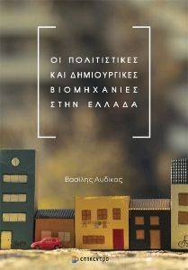 ΟΙ ΠΟΛΙΤΙΣΤΙΚΕΣ ΚΑΙ ΔΗΜΙΟΥΡΓΙΚΕΣ ΒΙΟΜΗΧΑΝΙΕΣ ΣΤΗΝ ΕΛΛΑΔΑ ΟΙ ΠΟΛΙΤΙΣΤΙΚΕΣ ΚΑΙ ΔΗΜΙΟΥΡΓΙΚΕΣ ΒΙΟΜΗΧΑΝΙΕΣ ΣΤΗΝ ΕΛΛΑΔΑ