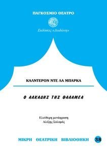 Ο ΑΛΚΑΔΗΣ ΤΗΣ ΘΑΛΑΜΕΑ Ο ΑΛΚΑΔΗΣ ΤΗΣ ΘΑΛΑΜΕΑ