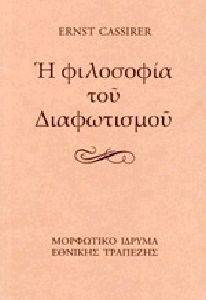 CASSIRER ERNST Η ΦΙΛΟΣΟΦΙΑ ΤΟΥ ΔΙΑΦΩΤΙΣΜΟΥ (ΧΑΡΤΟΔΕΤΟ)