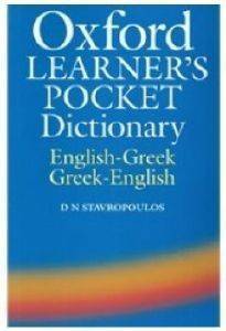 OXFORD LEARNERS POCKET DICTIONARY ENGLISH-GREEK & GREEK-ENGLISH