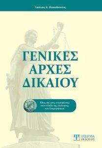 ΓΕΝΙΚΕΣ ΑΡΧΕΣ ΔΙΚΑΙΟΥ 108115030