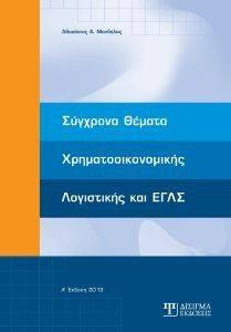 ΣΥΓΧΡΟΝΑ ΘΕΜΑΤΑ ΧΡΗΜΑΤΟΟΙΚΟΝΟΜΙΚΗΣ ΛΟΓΙΣΤΙΚΗΣ ΚΑΙ ΕΓΛΣ ΣΥΓΧΡΟΝΑ ΘΕΜΑΤΑ ΧΡΗΜΑΤΟΟΙΚΟΝΟΜΙΚΗΣ ΛΟΓΙΣΤΙΚΗΣ ΚΑΙ ΕΓΛΣ