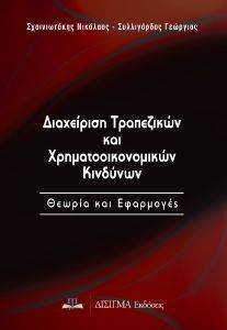 ΔΙΑΧΕΙΡΙΣΗ ΤΡΑΠΕΖΙΚΩΝ ΚΑΙ ΧΡΗΜΑΤΟΟΙΚΟΝΟΜΙΚΩΝ ΚΙΝΔΥΝΩΝ ΔΙΑΧΕΙΡΙΣΗ ΤΡΑΠΕΖΙΚΩΝ ΚΑΙ ΧΡΗΜΑΤΟΟΙΚΟΝΟΜΙΚΩΝ ΚΙΝΔΥΝΩΝ