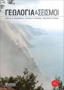 ΓΕΩΛΟΓΙΑ ΚΑΙ ΣΕΙΣΜΟΙ ΓΕΩΛΟΓΙΑ ΚΑΙ ΣΕΙΣΜΟΙ