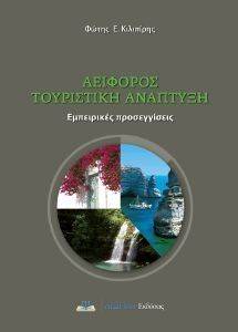 ΚΙΛΙΠΙΡΗΣ ΦΩΤΗΣ ΑΕΙΦΟΡΟΣ ΤΟΥΡΙΣΤΙΚΗ ΑΝΑΠΤΥΞΗ