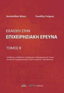 Εικόνα από ΕΙΣΑΓΩΓΗ ΣΤΗΝ ΕΠΙΧΕΙΡΗΣΙΑΚΗ ΕΡΕΥΝΑ ΤΟΜΟΣ Β