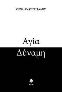 ΑΓΙΑ ΔΥΝΑΜΗ ΑΓΙΑ ΔΥΝΑΜΗ