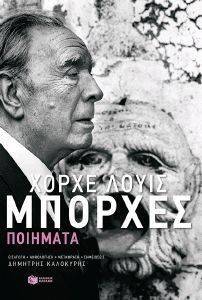 BORGES JORGE LUIS ΧΟΡΧΕ ΛΟΥΙΣ ΜΠΟΡΧΕΣ ΠΟΙΗΜΑΤΑ