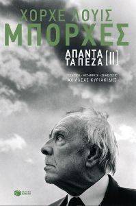 BORGES JORGE LUIS ΑΠΑΝΤΑ ΚΑΙ ΠΕΖΑ 2