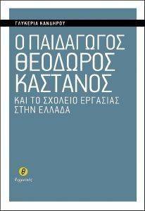 Ο ΠΑΙΔΑΓΩΓΟΣ ΘΕΟΔΩΡΟΣ ΚΑΣΤΑΝΟΣ ΚΑΙ ΤΟ ΣΧΟΛΕΙΟ ΕΡΓΑΣΙΑΣ ΣΤΗΝ ΕΛΛΑΔΑ Ο ΠΑΙΔΑΓΩΓΟΣ ΘΕΟΔΩΡΟΣ ΚΑΣΤΑΝΟΣ ΚΑΙ ΤΟ ΣΧΟΛΕΙΟ ΕΡΓΑΣΙΑΣ ΣΤΗΝ ΕΛΛΑΔΑ