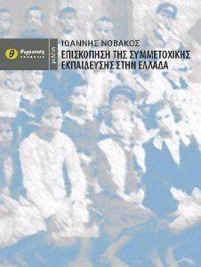ΕΠΙΣΚΟΠΗΣΗ ΤΗΣ ΣΥΜΜΕΤΟΧΙΚΗΣ ΕΚΠΑΙΔΕΥΣΗΣ ΣΤΗΝ ΕΛΛΑΔΑ ΕΠΙΣΚΟΠΗΣΗ ΤΗΣ ΣΥΜΜΕΤΟΧΙΚΗΣ ΕΚΠΑΙΔΕΥΣΗΣ ΣΤΗΝ ΕΛΛΑΔΑ