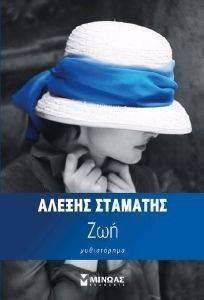 ΖΩΗ ΖΩΗ