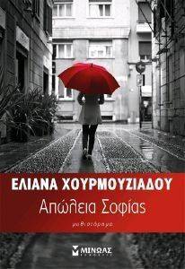ΑΠΩΛΕΙΑ ΣΟΦΙΑΣ ΑΠΩΛΕΙΑ ΣΟΦΙΑΣ
