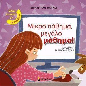 ΜΙΚΡΟ ΠΑΘΗΜΑ ΜΕΓΑΛΟ ΜΑΘΗΜΑ! ΜΙΚΡΟ ΠΑΘΗΜΑ ΜΕΓΑΛΟ ΜΑΘΗΜΑ!