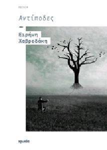 ΑΝΤΙΠΟΔΕΣ ΑΝΤΙΠΟΔΕΣ