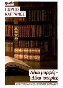 ΔΕΚΑ ΜΟΡΦΕΣ ΔΕΚΑ ΙΣΤΟΡΙΕΣ ΔΕΚΑ ΜΟΡΦΕΣ ΔΕΚΑ ΙΣΤΟΡΙΕΣ