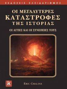 ΟΙ ΜΕΓΑΛΥΤΕΡΕΣ ΚΑΤΑΣΤΡΟΦΕΣ ΤΗΣ ΙΣΤΟΡΙΑΣ ΟΙ ΜΕΓΑΛΥΤΕΡΕΣ ΚΑΤΑΣΤΡΟΦΕΣ ΤΗΣ ΙΣΤΟΡΙΑΣ
