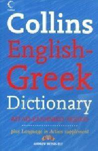 COLLINS ENGLISH-GREEK DICTIONARY (�����-�������� ������)