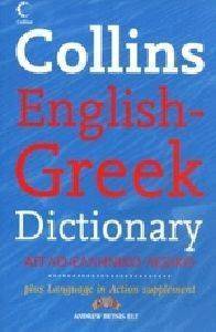 COLLINS ENGLISH-GREEK DICTIONARY (- )