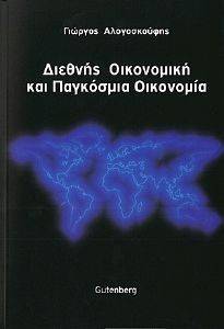 ΔΙΕΘΝΗΣ ΟΙΚΟΝΟΜΙΚΗ ΚΑΙ ΠΑΓΚΟΣΜΙΑ ΟΙΚΟΝΟΜΙΑ ΔΙΕΘΝΗΣ ΟΙΚΟΝΟΜΙΚΗ ΚΑΙ ΠΑΓΚΟΣΜΙΑ ΟΙΚΟΝΟΜΙΑ
