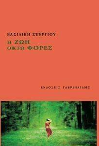 Η ΖΩΗ ΟΚΤΩ ΦΟΡΕΣ Η ΖΩΗ ΟΚΤΩ ΦΟΡΕΣ