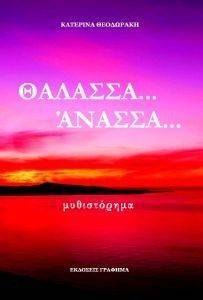 ΘΑΛΑΣΣΑ ΑΝΑΣΣΑ ΘΑΛΑΣΣΑ ΑΝΑΣΣΑ