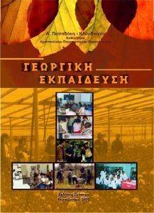 ΓΕΩΡΓΙΚΗ ΕΚΠΑΙΔΕΥΣΗ ΓΕΩΡΓΙΚΗ ΕΚΠΑΙΔΕΥΣΗ