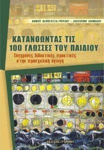 ΚΑΤΑΝΟΩΝΤΑΣ ΤΙΣ 100 ΓΛΩΣΣΕΣ ΤΟΥ ΠΑΙΔΙΟΥ ΚΑΤΑΝΟΩΝΤΑΣ ΤΙΣ 100 ΓΛΩΣΣΕΣ ΤΟΥ ΠΑΙΔΙΟΥ
