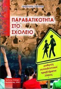ΠΑΡΑΒΑΤΙΚΟΤΗΤΑ ΣΤΟ ΣΧΟΛΕΙΟ ΠΑΡΑΒΑΤΙΚΟΤΗΤΑ ΣΤΟ ΣΧΟΛΕΙΟ