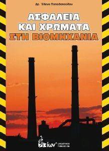 ΑΣΦΑΛΕΙΑ ΚΑΙ ΧΡΩΜΑΤΑ ΣΤΗ ΒΙΟΜΗΧΑΝΙΑ ΑΣΦΑΛΕΙΑ ΚΑΙ ΧΡΩΜΑΤΑ ΣΤΗ ΒΙΟΜΗΧΑΝΙΑ