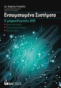 ΕΝΣΩΜΑΤΩΜΕΝΑ ΣΥΣΤΗΜΑΤΑ Ο ΜΙΚΡΟΕΛΕΓΚΤΗΣ AVR ΕΝΣΩΜΑΤΩΜΕΝΑ ΣΥΣΤΗΜΑΤΑ Ο ΜΙΚΡΟΕΛΕΓΚΤΗΣ AVR