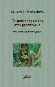 ΤΑ ΧΡΟΝΙΑ ΤΗΣ ΚΡΙΣΗΣ ΣΤΟ ΜΕΣΟΠΟΛΕΜΟ ΤΑ ΧΡΟΝΙΑ ΤΗΣ ΚΡΙΣΗΣ ΣΤΟ ΜΕΣΟΠΟΛΕΜΟ