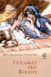ΓΥΝΑΙΚΕΣ ΤΗΣ ΒΙΒΛΟΥ ΓΥΝΑΙΚΕΣ ΤΗΣ ΒΙΒΛΟΥ