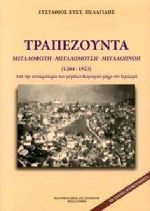 ΤΡΑΠΕΖΟΥΝΤΑ (ΜΕΓΑΛΟΦΩΤΗ - ΜΕΓΑΛΟΜΟΥΣΗ - ΜΕΓΑΛΟΠΝΟΗ 1204-1923) ΤΡΑΠΕΖΟΥΝΤΑ (ΜΕΓΑΛΟΦΩΤΗ - ΜΕΓΑΛΟΜΟΥΣΗ - ΜΕΓΑΛΟΠΝΟΗ 1204-1923)