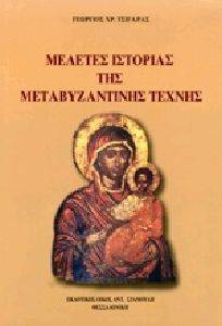 ΜΕΛΕΤΕΣ ΙΣΤΟΡΙΑΣ ΤΗΣ ΜΕΤΑΒΥΖΑΝΤΙΝΗΣ ΤΕΧΝΗΣ ΜΕΛΕΤΕΣ ΙΣΤΟΡΙΑΣ ΤΗΣ ΜΕΤΑΒΥΖΑΝΤΙΝΗΣ ΤΕΧΝΗΣ