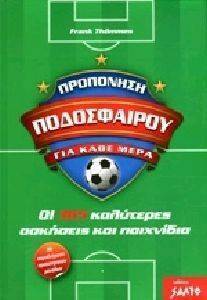 ΠΡΟΠΟΝΗΣΗ ΠΟΔΟΣΦΑΙΡΟΥ ΓΙΑ ΚΑΘΕ ΜΕΡΑ ΠΡΟΠΟΝΗΣΗ ΠΟΔΟΣΦΑΙΡΟΥ ΓΙΑ ΚΑΘΕ ΜΕΡΑ