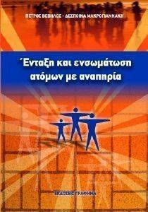 ΕΝΤΑΞΗ ΚΑΙ ΕΝΣΩΜΑΤΩΣΗ ΑΤΟΜΩΝ ΜΕ ΑΝΑΠΗΡΙΑ ΕΝΤΑΞΗ ΚΑΙ ΕΝΣΩΜΑΤΩΣΗ ΑΤΟΜΩΝ ΜΕ ΑΝΑΠΗΡΙΑ
