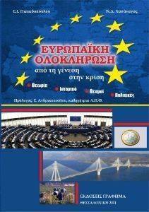 ΕΥΡΩΠΑΙΚΗ ΟΛΟΚΛΗΡΩΣΗ ΕΥΡΩΠΑΙΚΗ ΟΛΟΚΛΗΡΩΣΗ