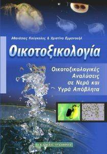 ΟΙΚΟΤΟΞΙΚΟΛΟΓΙΑ ΟΙΚΟΤΟΞΙΚΟΛΟΓΙΑ
