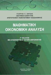 ΜΑΘΗΜΑΤΙΚΗ ΟΙΚΟΝΟΜΙΚΗ ΑΝΑΛΥΣΗ ΜΑΘΗΜΑΤΙΚΗ ΟΙΚΟΝΟΜΙΚΗ ΑΝΑΛΥΣΗ