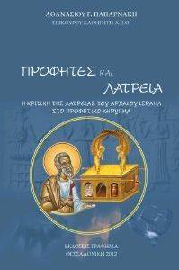 ΠΡΟΦΗΤΕΣ ΚΑΙ ΛΑΤΡΕΙΑ ΠΡΟΦΗΤΕΣ ΚΑΙ ΛΑΤΡΕΙΑ